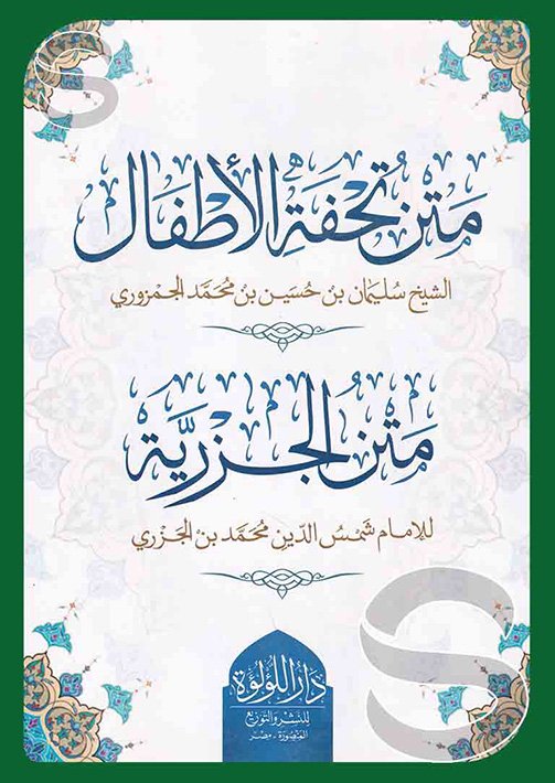 متن تحفة الاطفال والجزرية / وسط