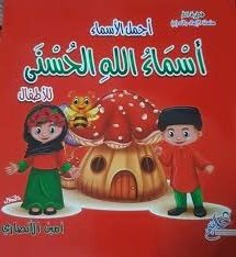 موسوعة الإيمان بالله للاطفال 3/1