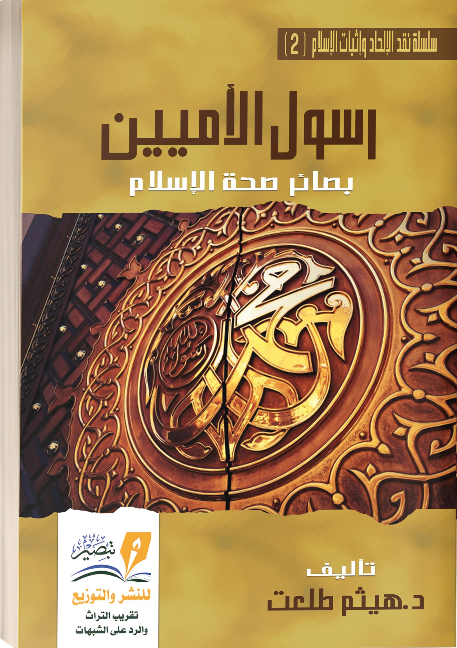 رسول  الأميين