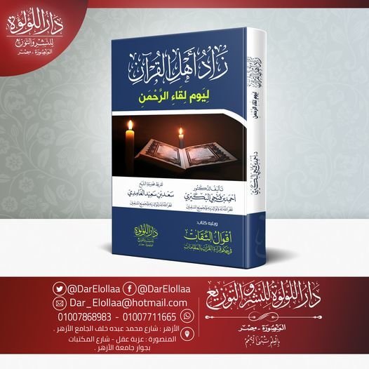 زاد اهل القران ليوم لقاء الرحمن