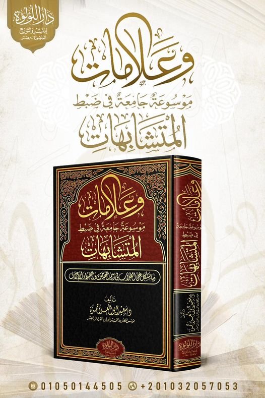 وعلامات موسوعة جامعة فى متشابهات القران