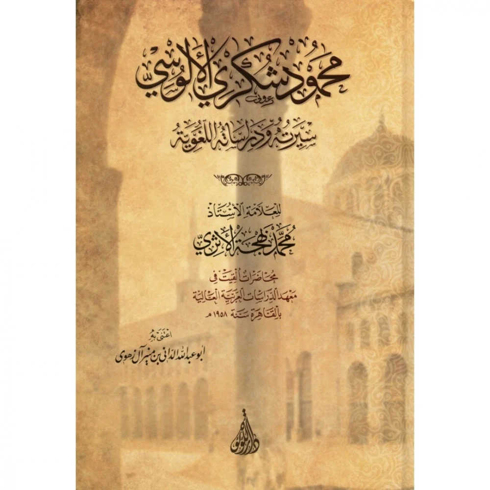 محمد شكري الألوسي : سيرته و دراساته اللغوية