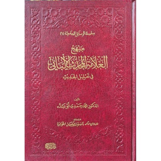 منهج الألباني في تعليل الحديث