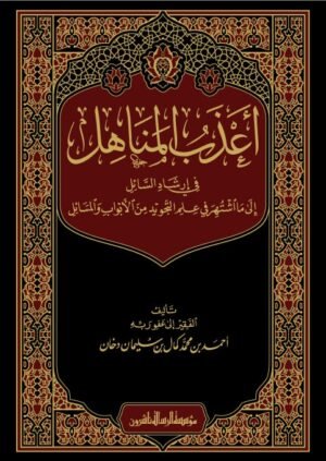 أعذب المناهل في ارشاد السائل الى ما اشتهر في علم التجويد