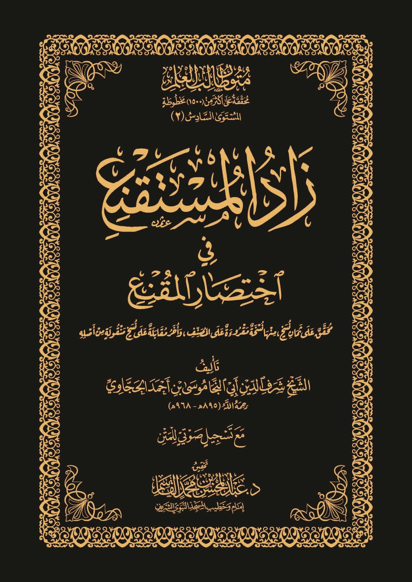 متون طالب العلم 5  (زاد المستقنع)  جيب