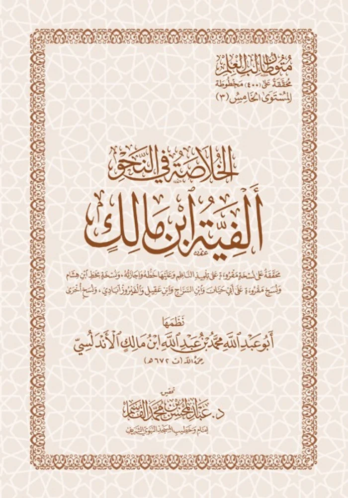 متون طالب العلم 5  ( ألفية ابن مالك الخلاصة في النحو) وسط 12×17