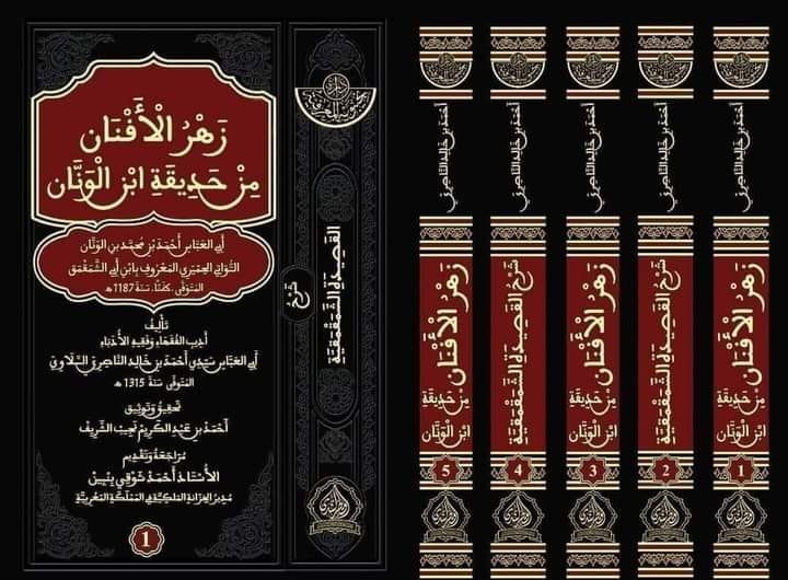 زهر الأفنان من حديقة ابن الونان (لابن أبي الشمقمق)، ، مراجعة وتقديم: أ. أحمد شوقي بنبين