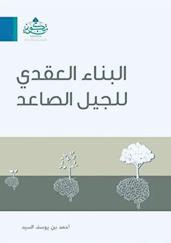 البناء العقدى للجيل الصاعد