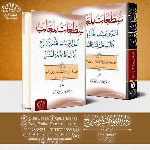 سطعات لمعات شرح طيبة النشر 2/1