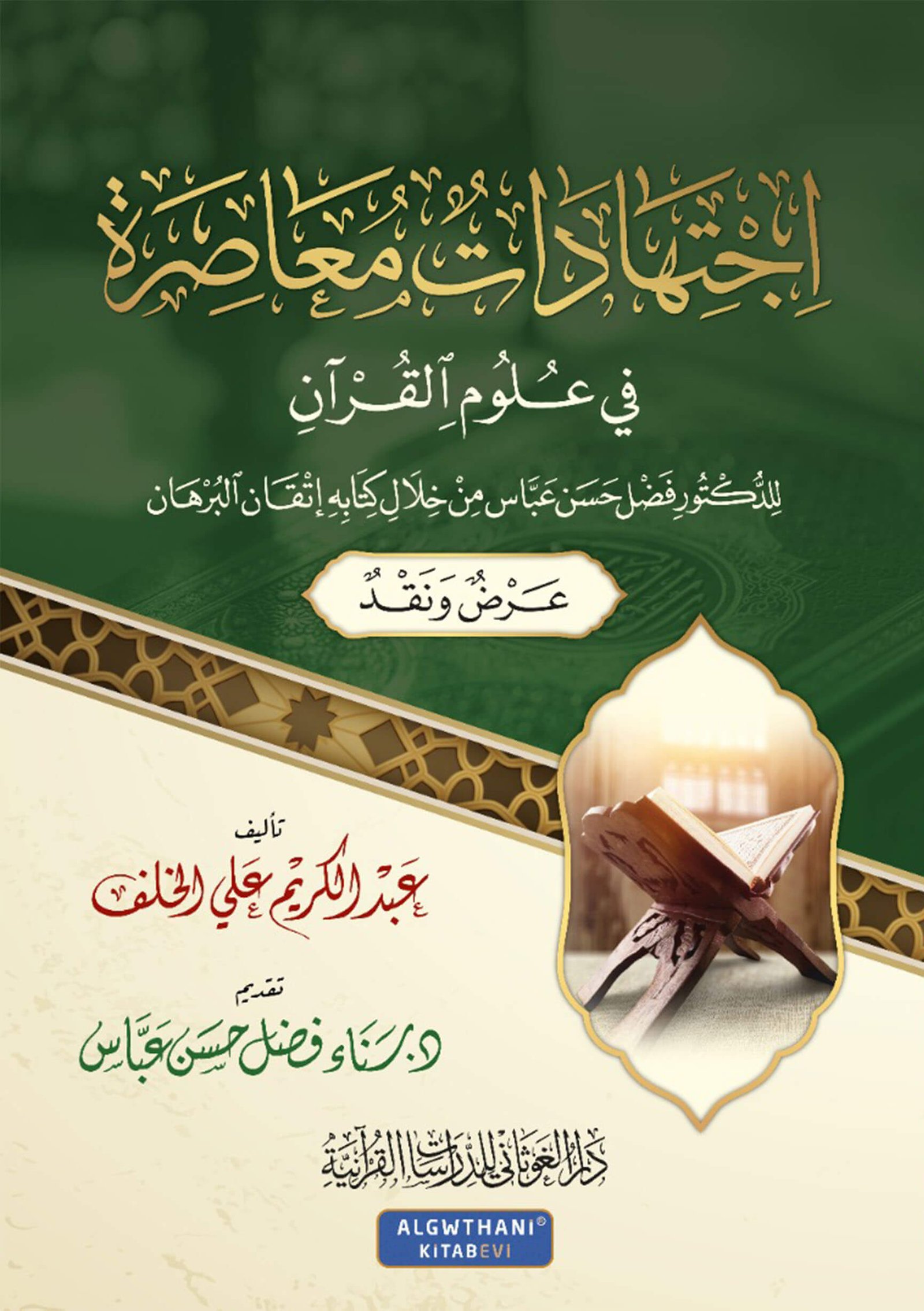 اجتهادات معاصرة في علوم القرآن