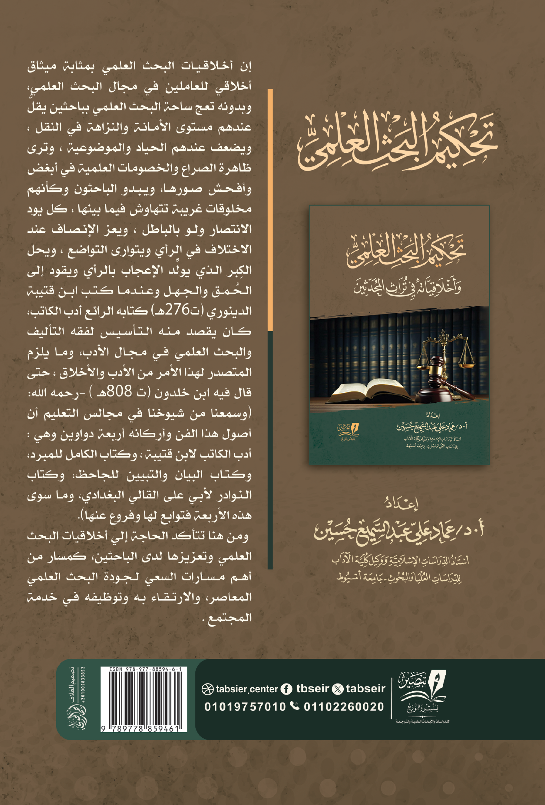 تحكيم البحث العلمي وأخلاقياته في تراث المحدثين