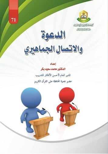 الدعوة والإتصال الجماهيري