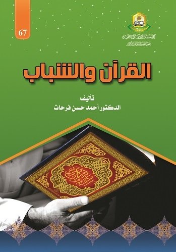 القران والشباب