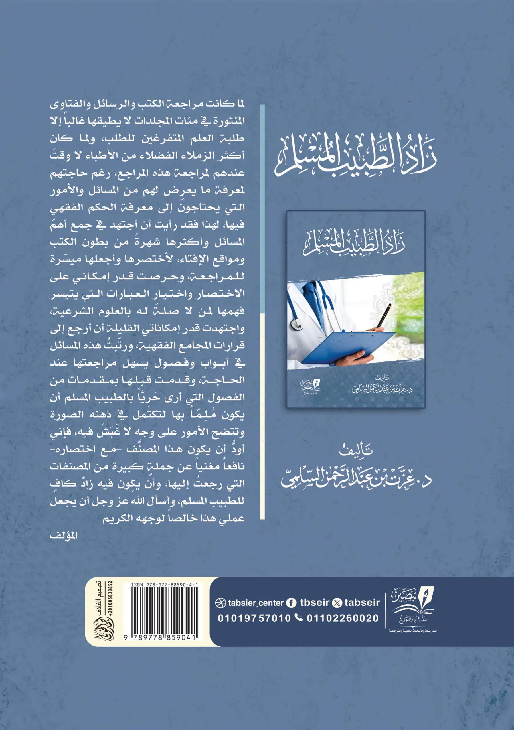 زاد الطبيب المسلم