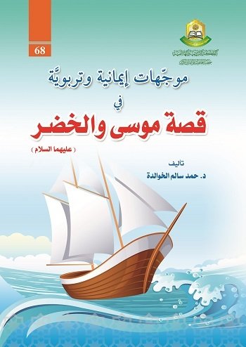 موجهات ايمانية وتربوية في قصة موسى والخضر