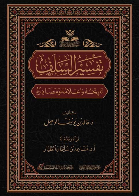 تفسير السلف