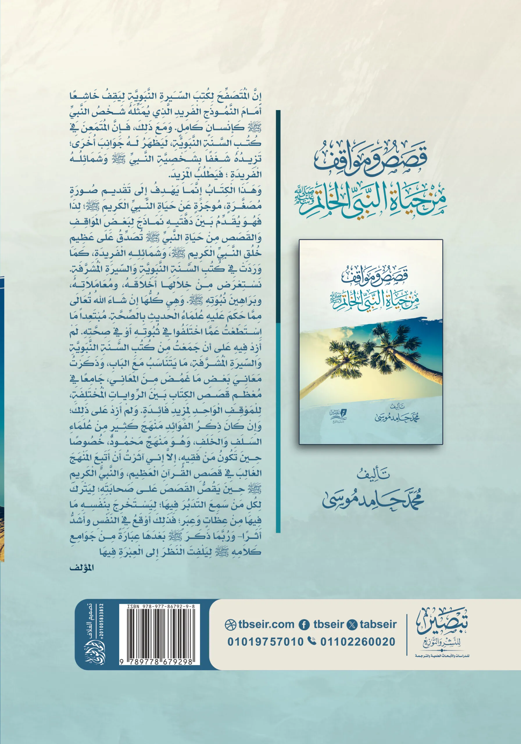 قصص ومواقف من حياة النبي الخاتم  ﷺ