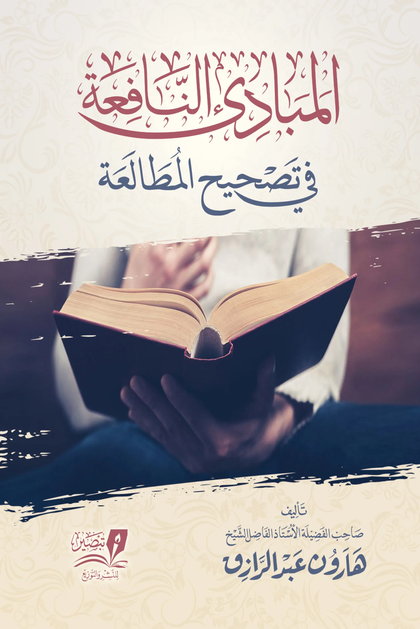 المباديء النافعة في تصحيح المطالعة