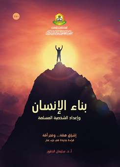 بناء الانسان واعداد الشخصية المسلمة