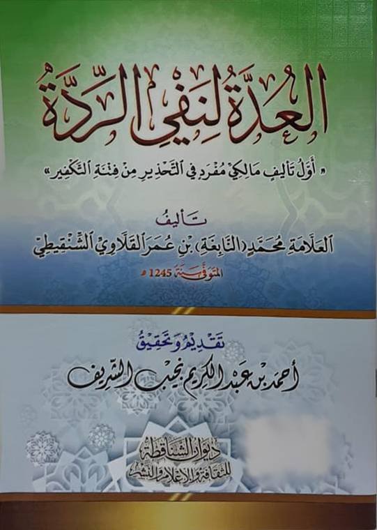 العدة لنفي الردة