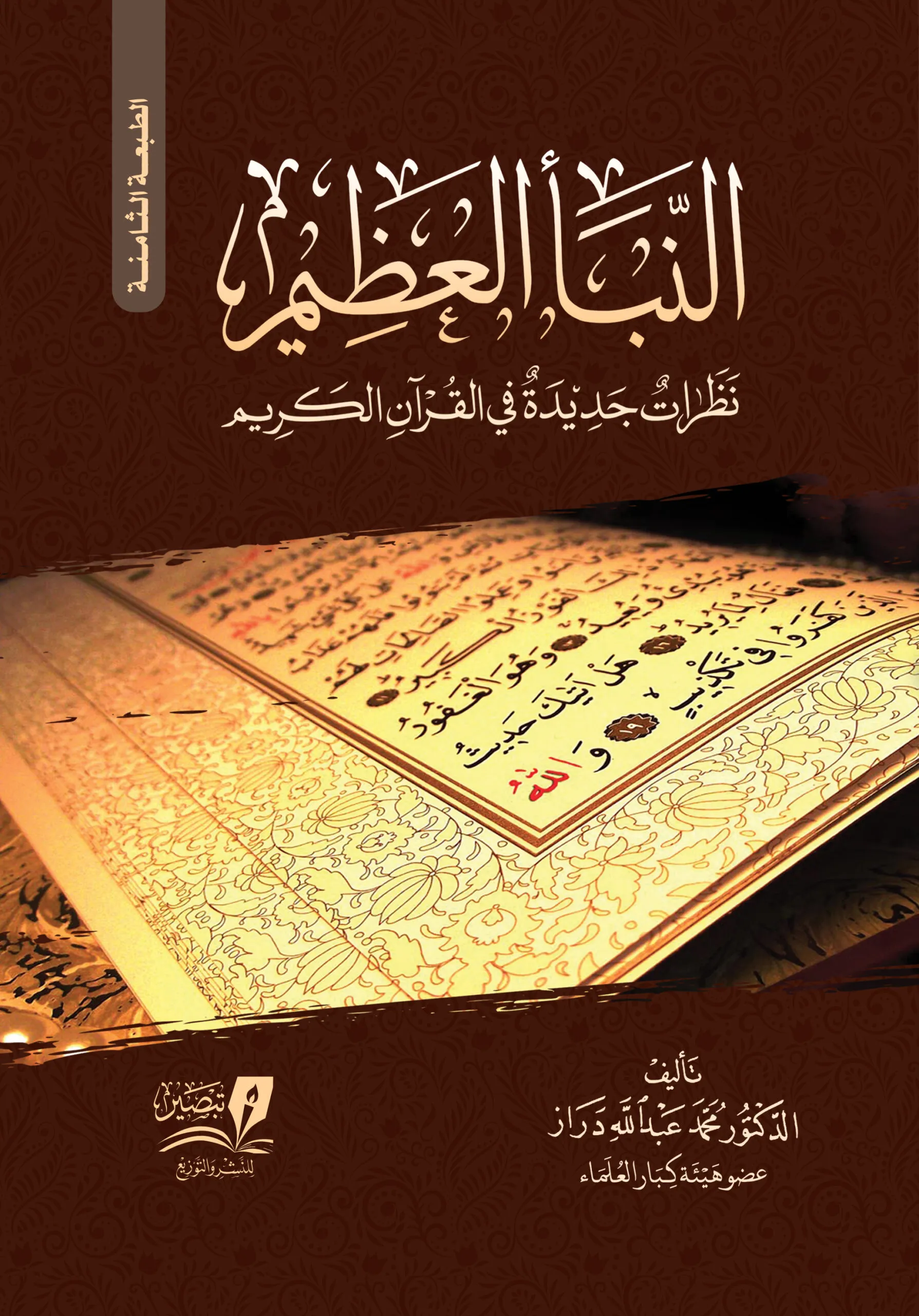 النبأ العظيم- غلاف