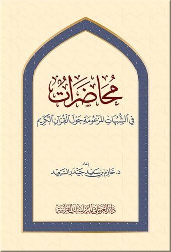 محاضرات في الشبهات