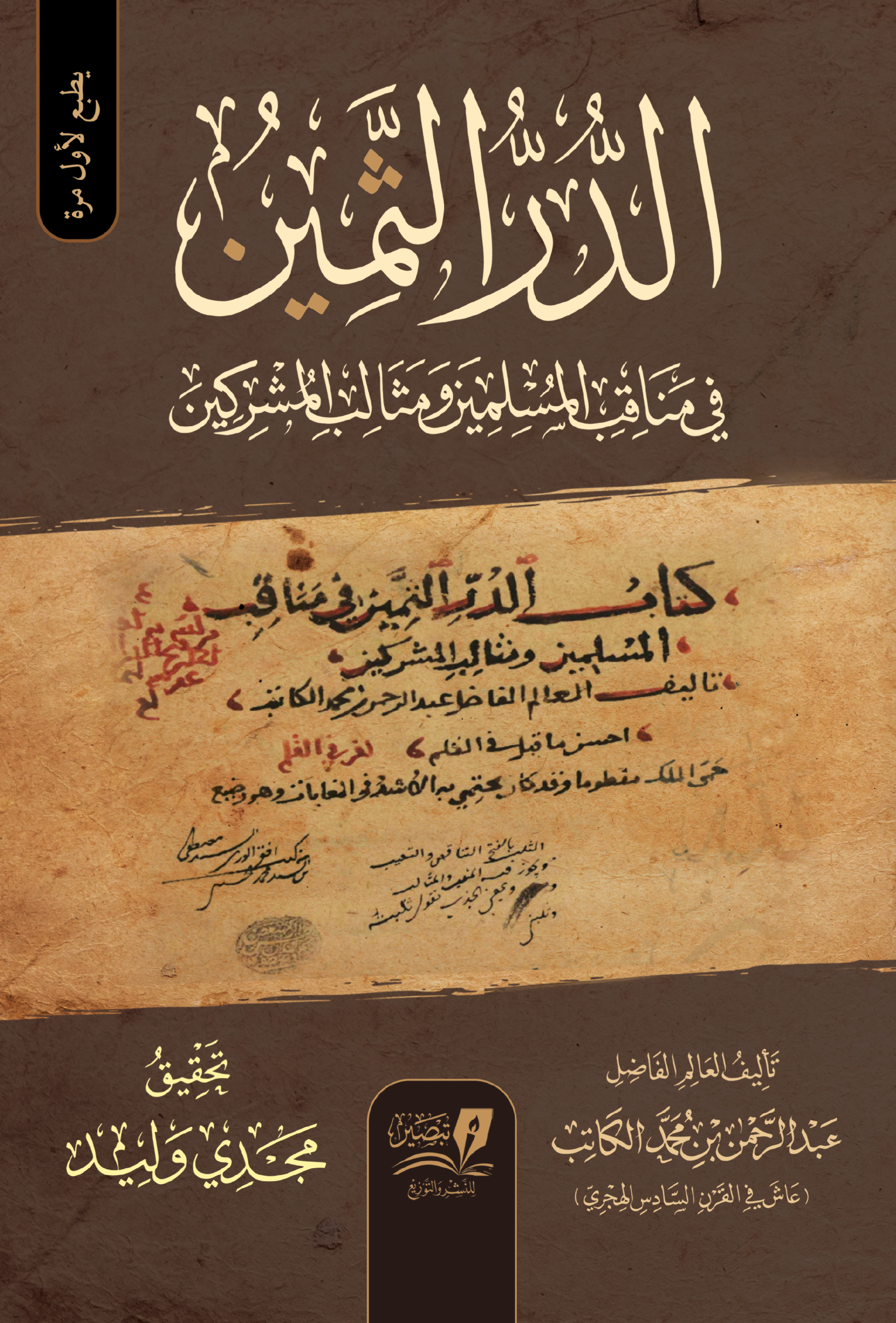 الدر الثمين في مناقب المسلمين ومثالب المشركين