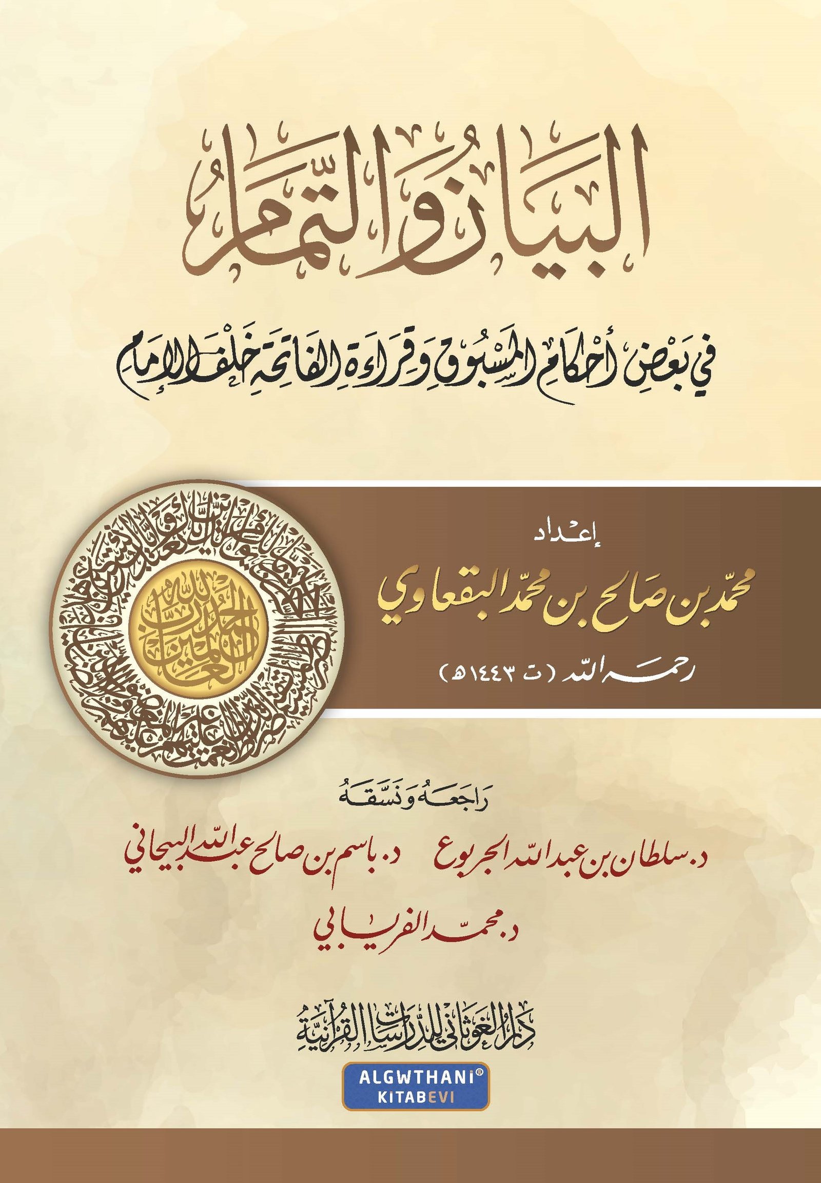 البيان والتمام في بعض أحكام المسبوق وقراءة الفاتحة خلف الإمام