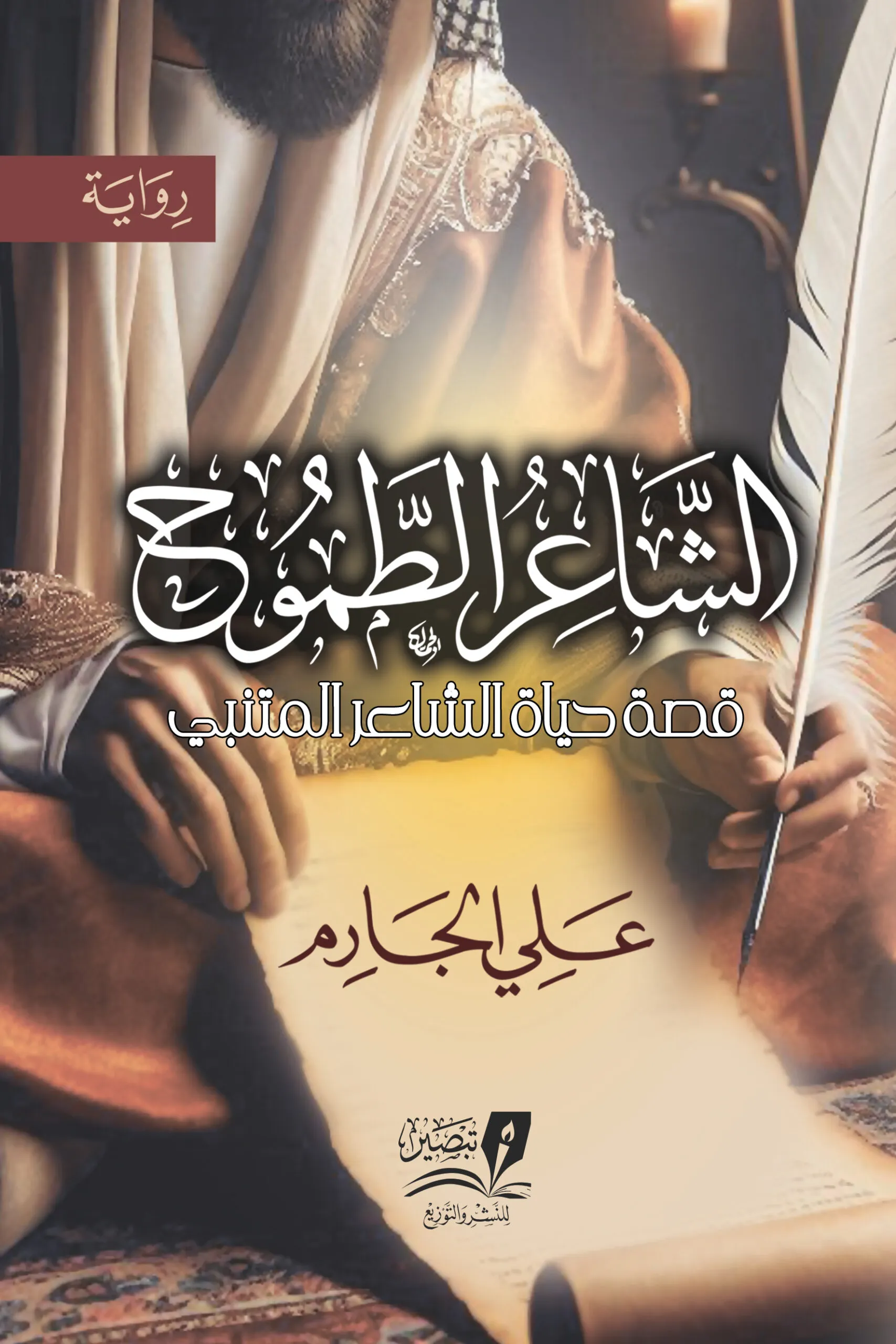 الشاعر الطموح - رواية