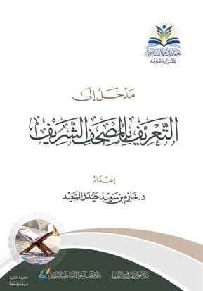 مدخل إلى التعريف بالمصحف الشريف