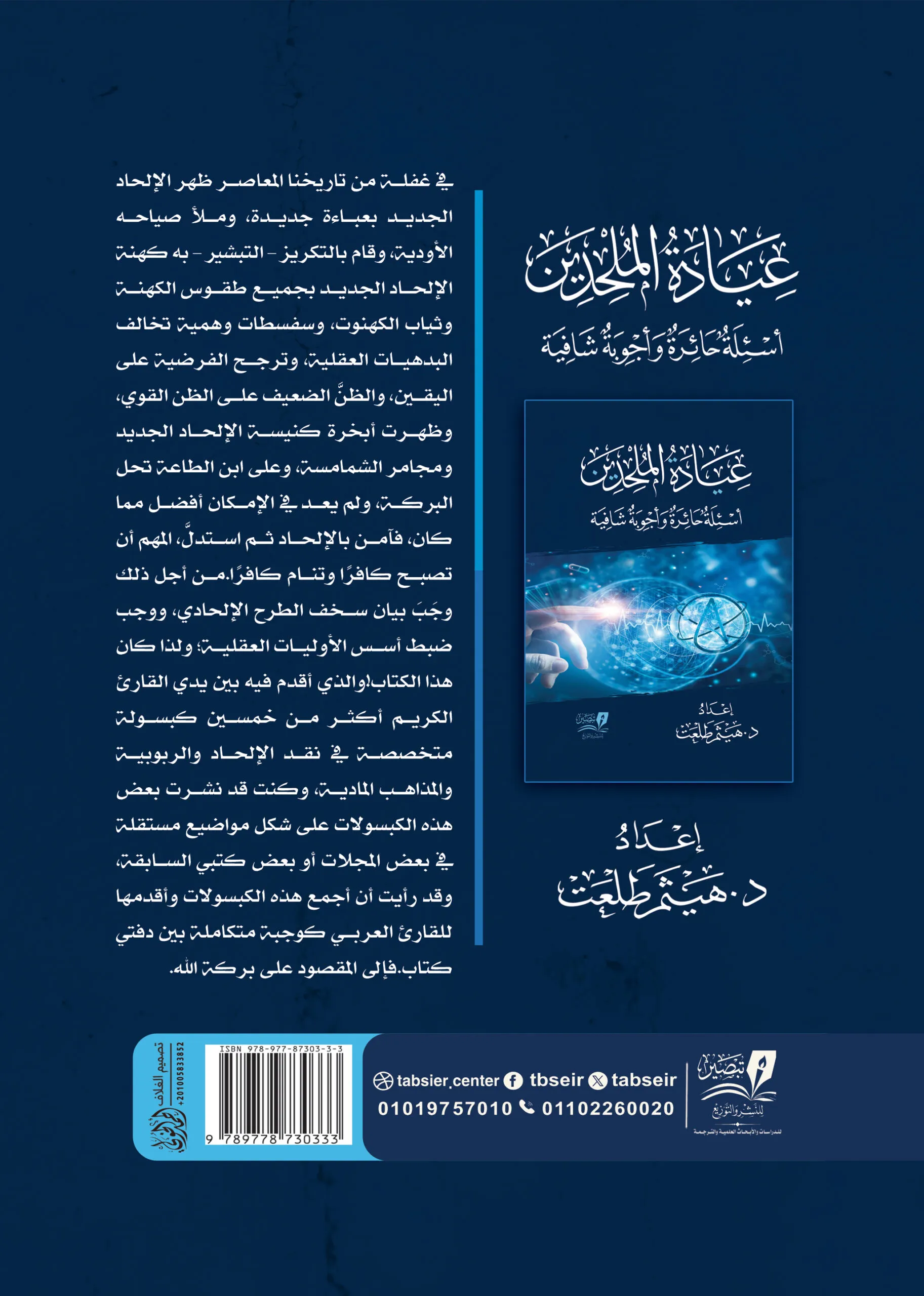 عيادة الملحدين