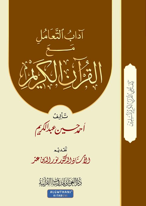 آداب التعامل مع القرآن الكريم