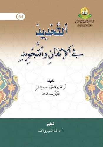 التحديد في الاتقان والتجويد