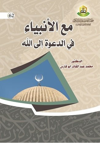 مع الانبياء في الدعوة الى الله