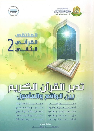 تدبر القرآن الكريم بين الواقع والمأمول