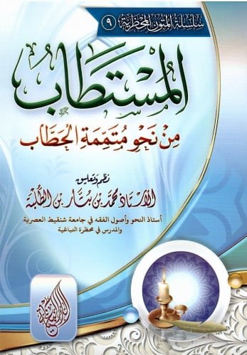 المستطاب من نحو مُتَمِّمَة الحَطّاب
