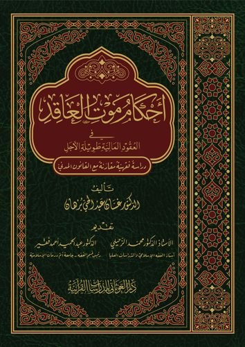 أحكام موت العاقد في العقود المالية طويلة الأجل