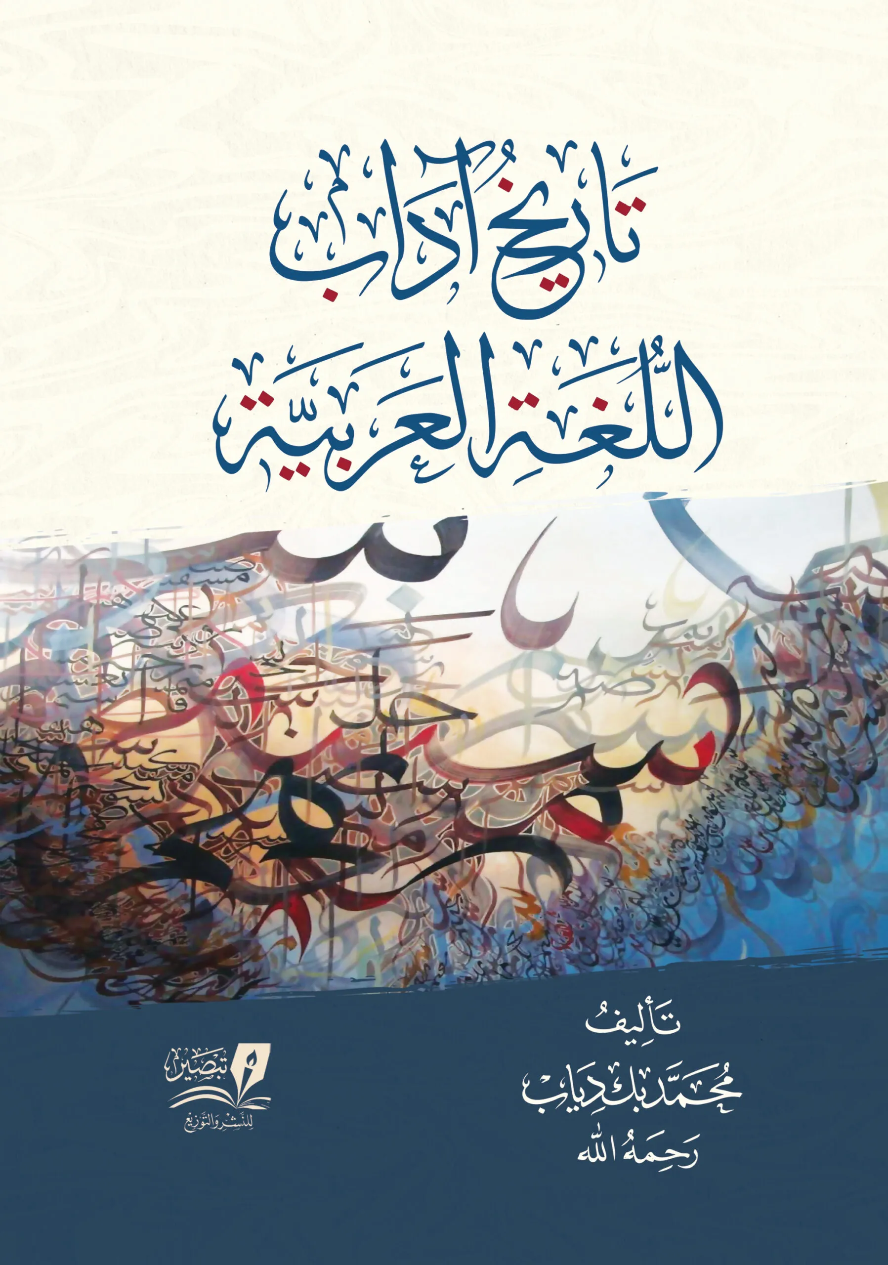 تاريخ آداب اللغة العربية