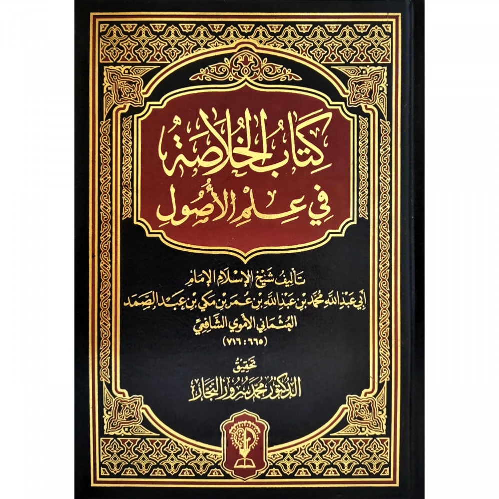 كتاب الخلاصة فى علم الاصول ت محمد سرور