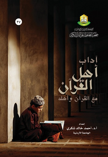 آداب اهل القران مع القران واهله