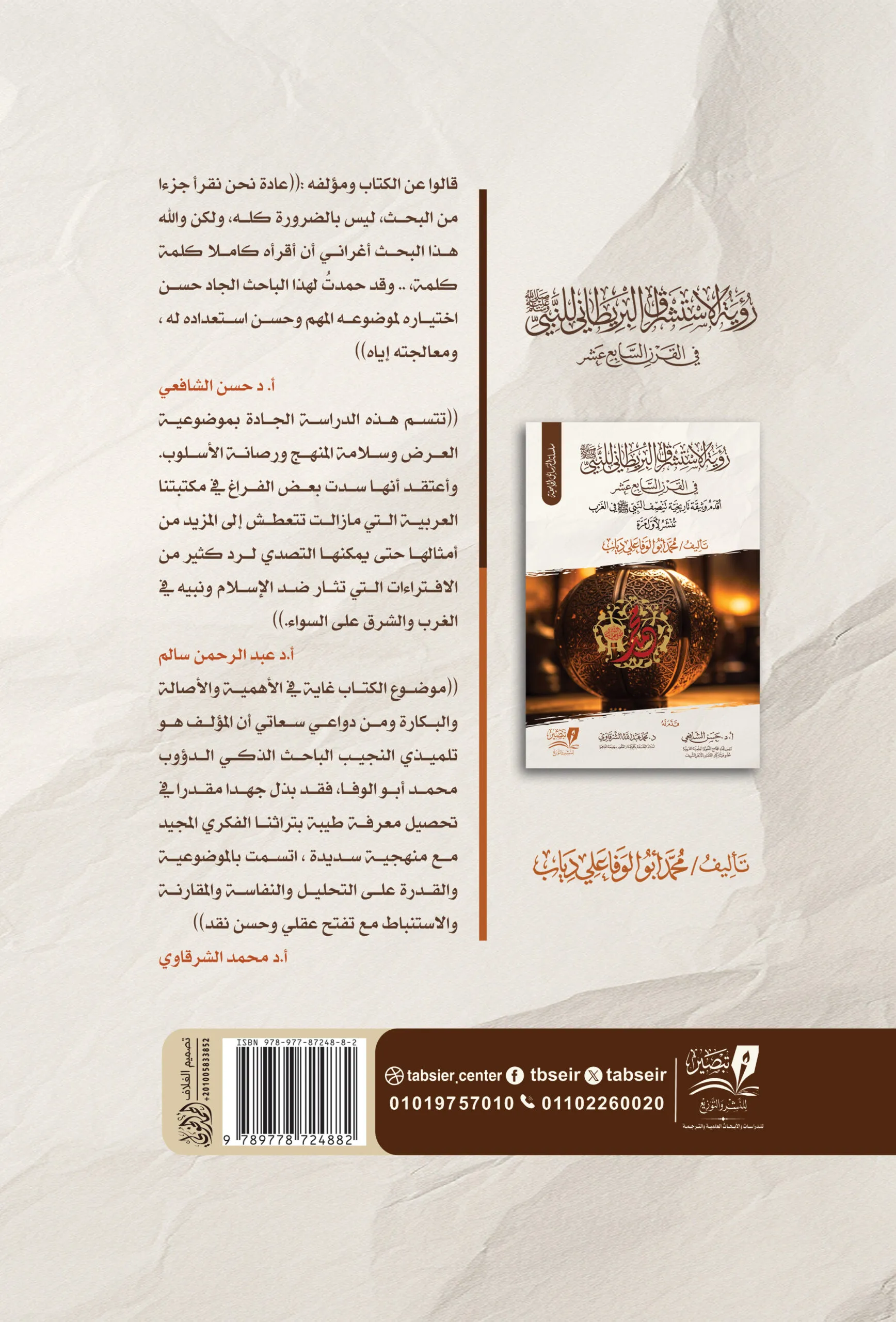 رؤية الاستشراق  البريطاني للنبي صلى الله عليه وسلم