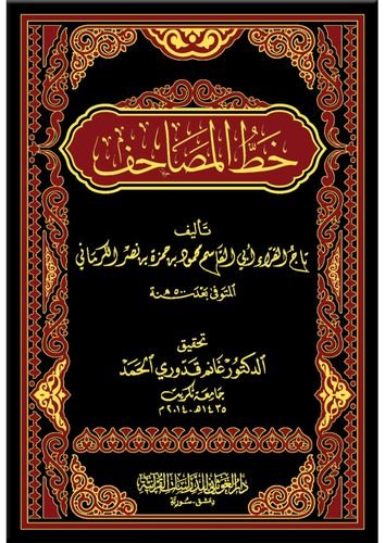 خط المصاحف  ( لتاج القراء محمود الكرماني )