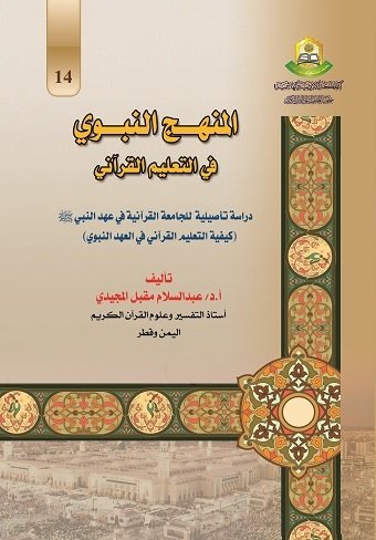 المنهج النبوي في التعليم القراني