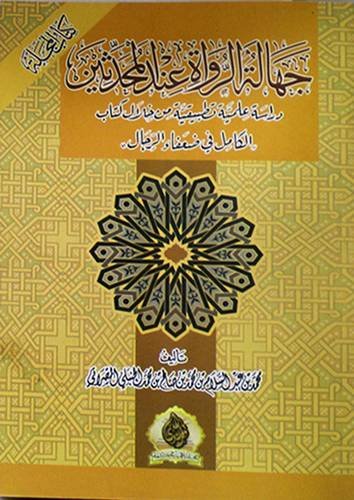 جهالة الرواة عند المحدثين(دراسة علمية تطبيقية من خلال كتاب الكامل في ضعفاء الرجال)