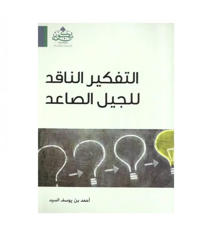 التفكير الناقد للجيل الصاعد