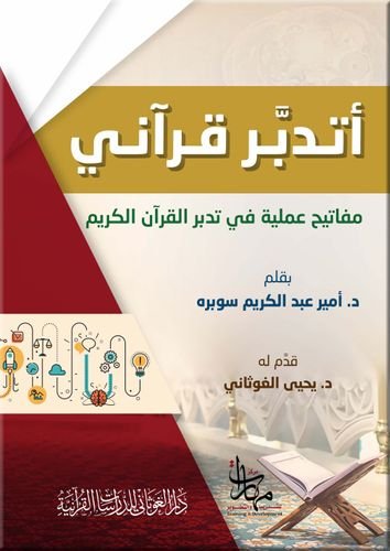 أتدبر قرآني مفاتيح عملية في تدبر القرآن الكريم