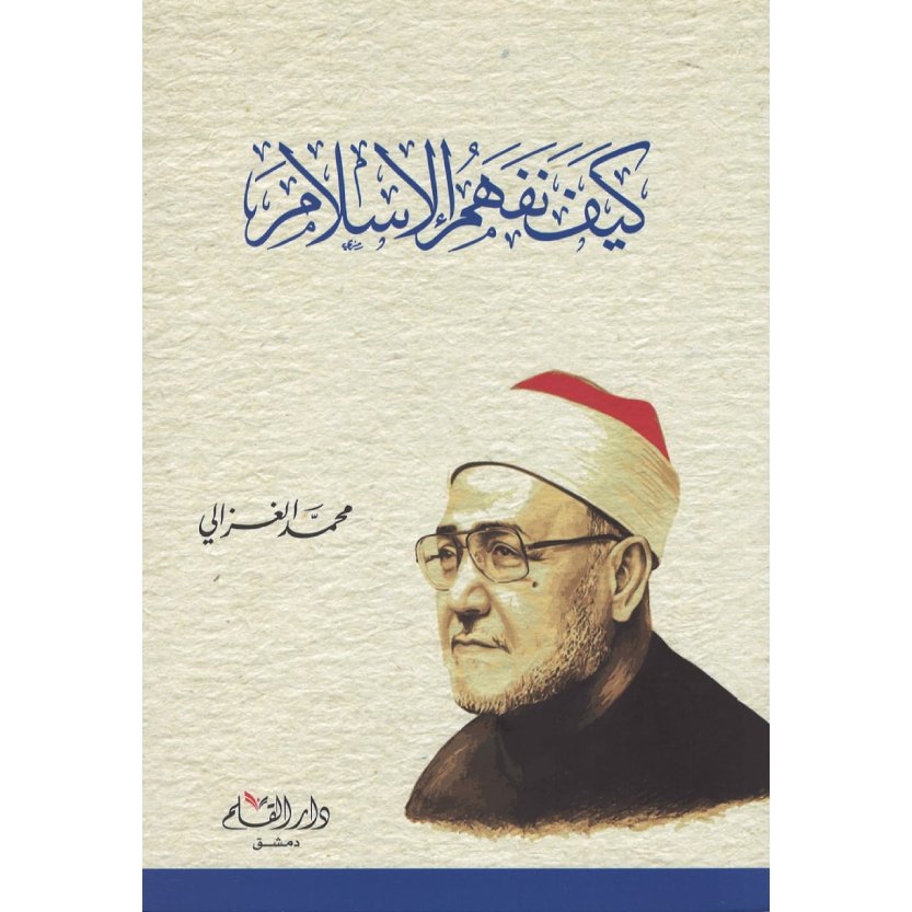 كيف نفهم الإسلام