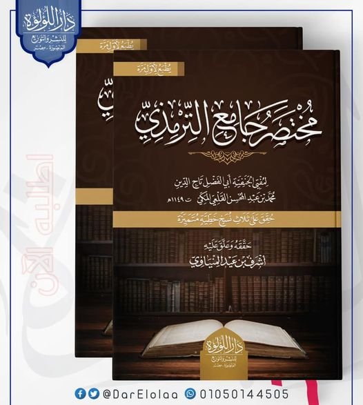 مختصر جامع الترمذى 2/1