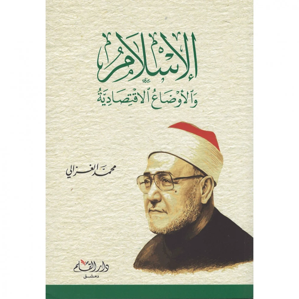 الإسلام والأوضاع الاقتصادية