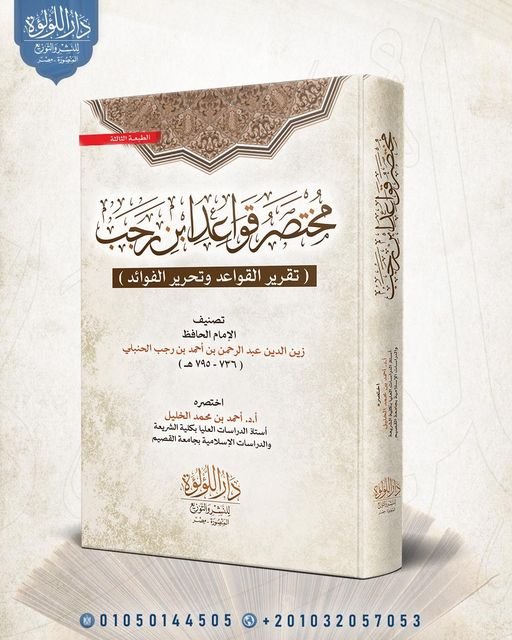 مختصر قواعد ابن رجب